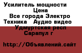 Усилитель мощности Onkyo M-506R  › Цена ­ 40 000 - Все города Электро-Техника » Аудио-видео   . Удмуртская респ.,Сарапул г.